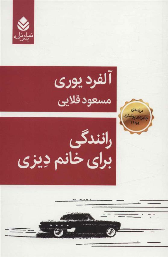 کتاب رانندگی برای خانم دیزی