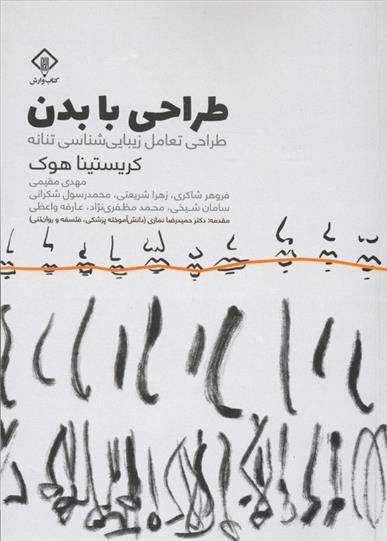 کتاب طراحی با بدن