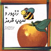 کتاب زنبور و سیب قرمز;