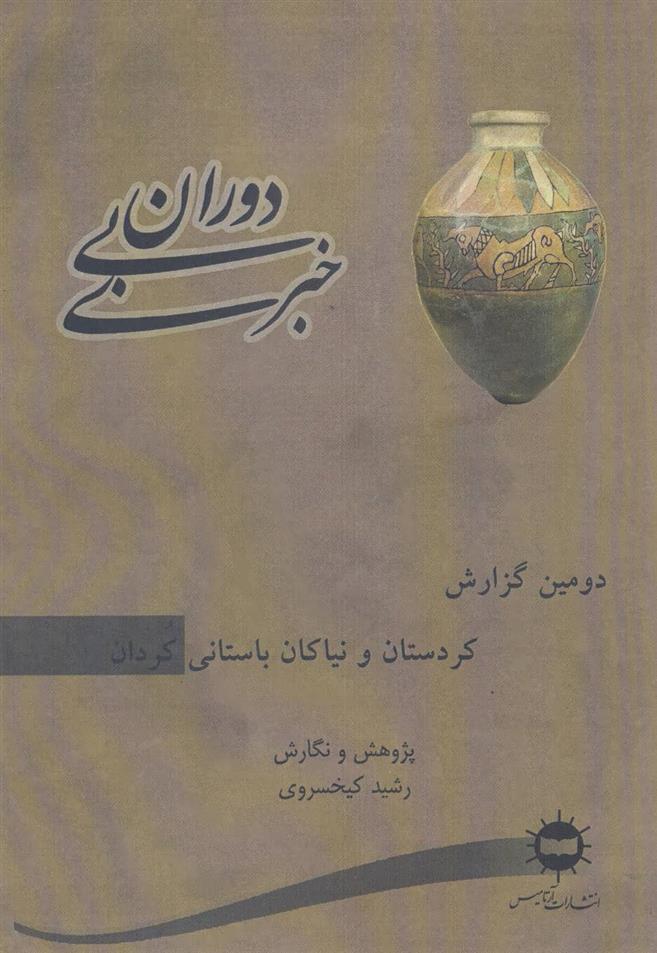 کتاب دوران بی خبری 2
