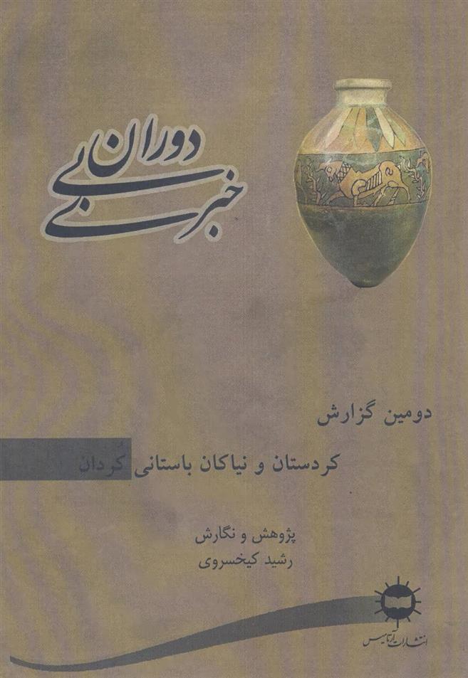 کتاب دوران بی خبری 2;