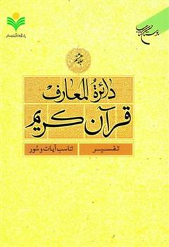 کتاب دائرة المعارف قرآن کریم (جلد هشتم);