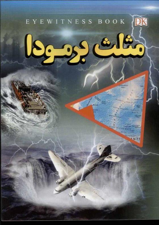 کتاب مثلث برمودا