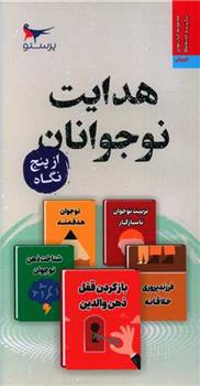 کتاب هدایت نوجوانان از پنج نگاه