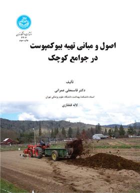 کتاب اصول و مبانی تهیه بیوکمپوست در جوامع کوچک