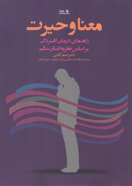 کتاب معنا و حیرت