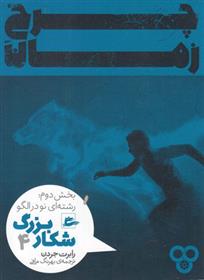 کتاب شکار بزرگ - بخش دوم (4)