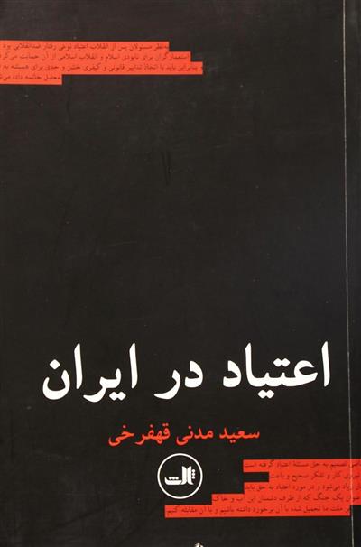 کتاب اعتیاد در ایران