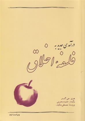 کتاب درآمدی جدید به فلسفه اخلاق