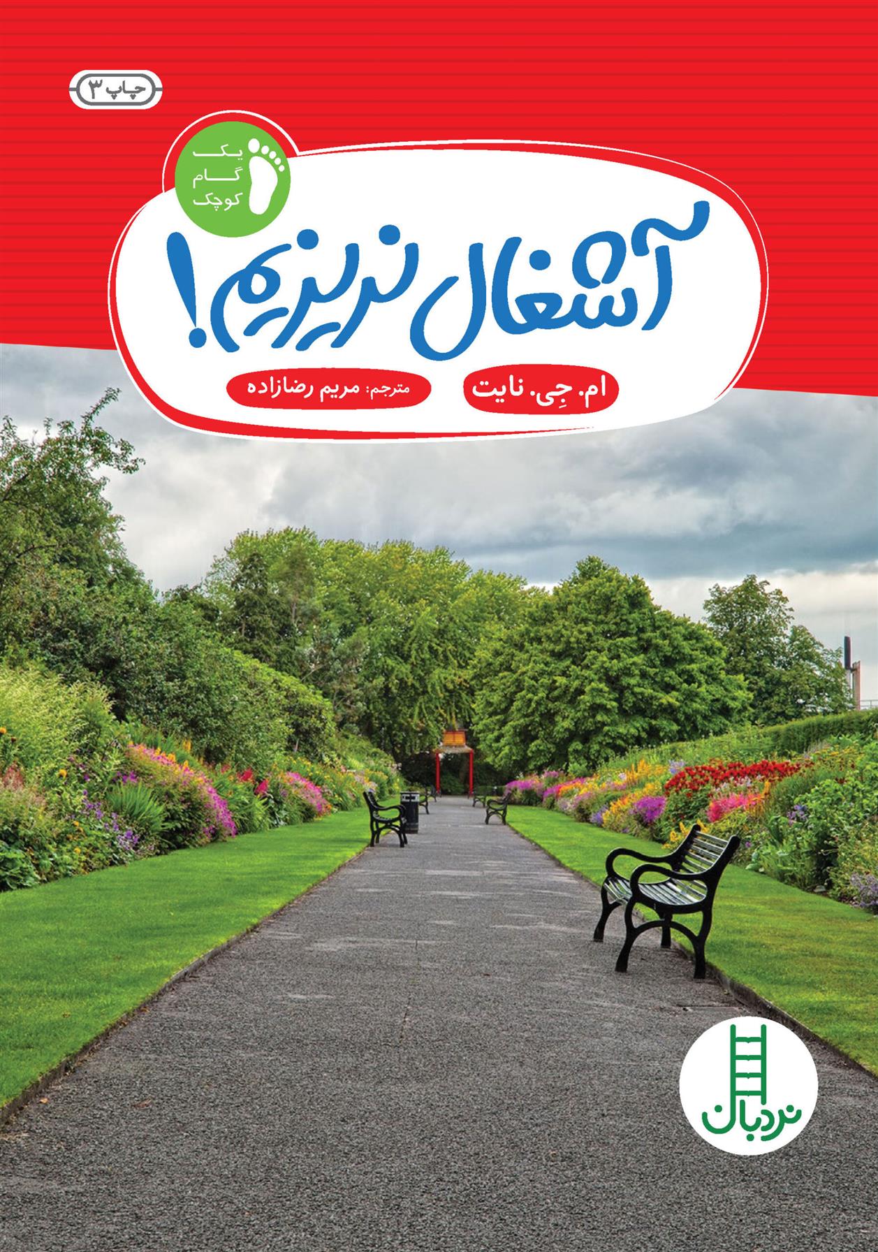 کتاب آشغال نریزیم!