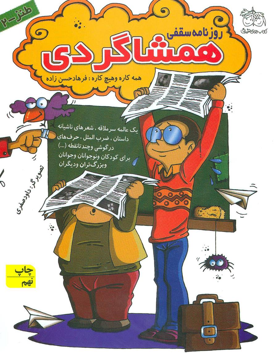 کتاب روزنامه سقفی همشاگردی