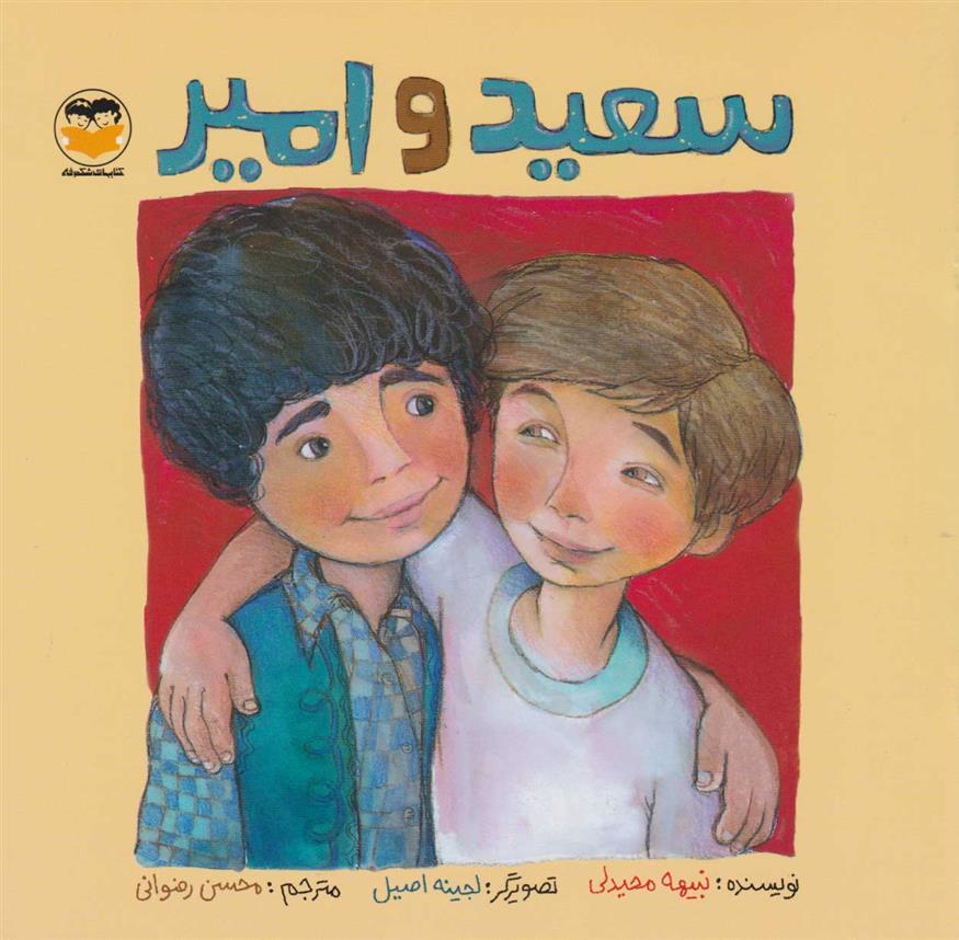 کتاب سعید و امیر