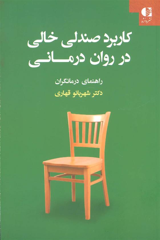 کتاب کاربرد صندلی خالی در روان درمانی;