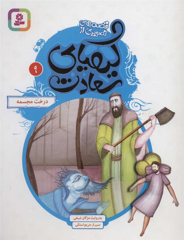 کتاب کیمیای سعادت 9