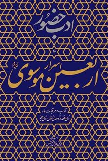 کتاب اسرار اربعین موسوی (ع)