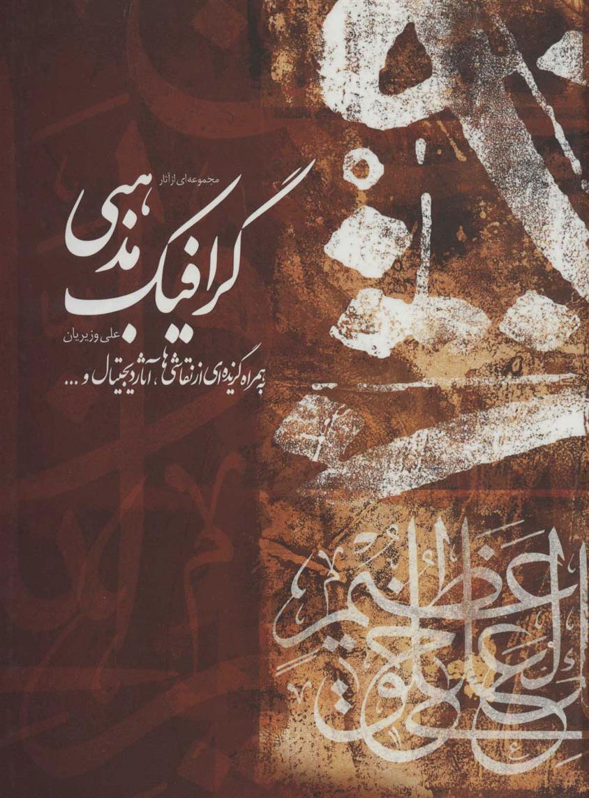 کتاب مجموعه ای از آثار گرافیک مذهبی