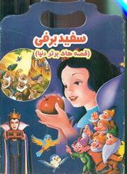 کتاب سفید برفی
