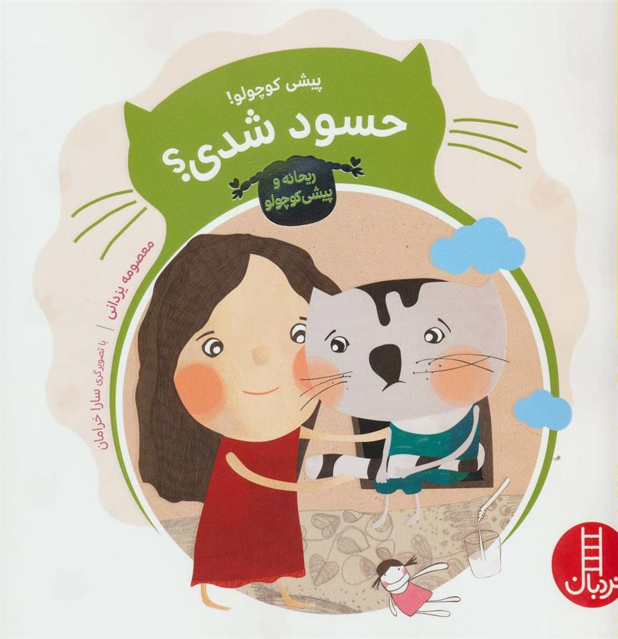 کتاب پیشی کوچولو! حسود شدی؟