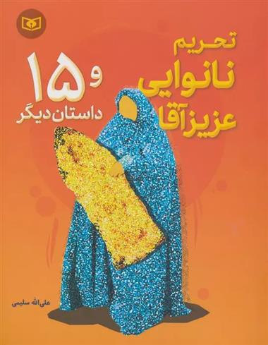 کتاب تحریم نانوایی عزیز آقا و 15 داستان دیگر