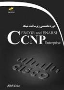 کتاب دوره تخصصی زیر ساخت شبکه CCNP Encor and enarsi