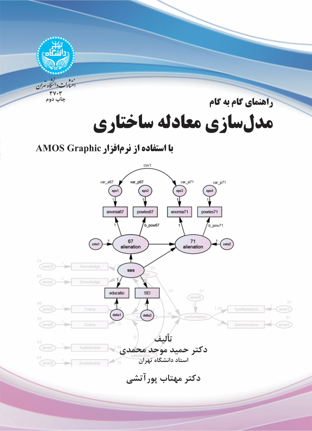 کتاب راهنمای گام به گام مدل سازی معادله ساختاری