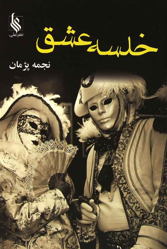 کتاب خلسه عشق