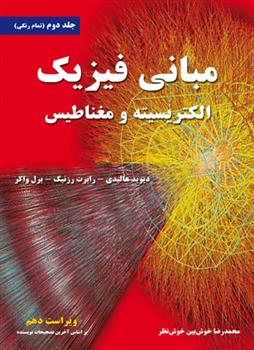 کتاب مبانی فیزیک - جلد دوم