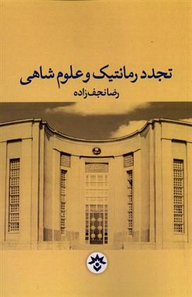 کتاب تجدد رمانتیک و علوم شاهی