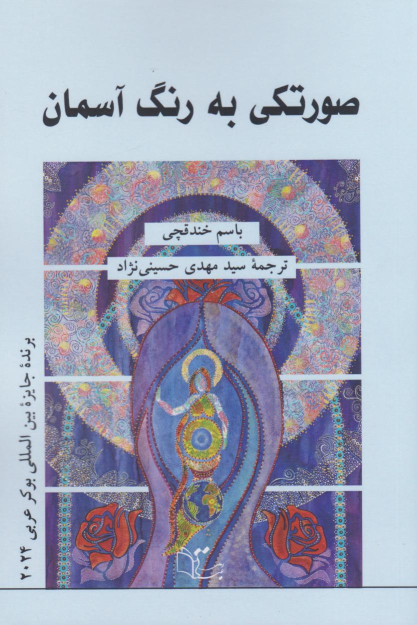 کتاب صورتکی به رنگ آسمان