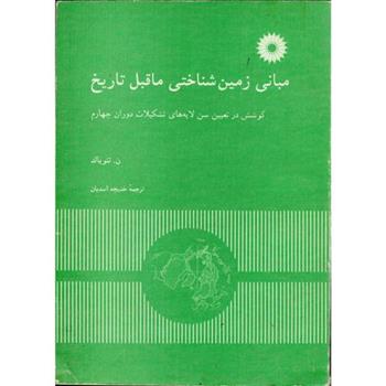 کتاب مبانی زمین شناختی ماقبل تاریخ;