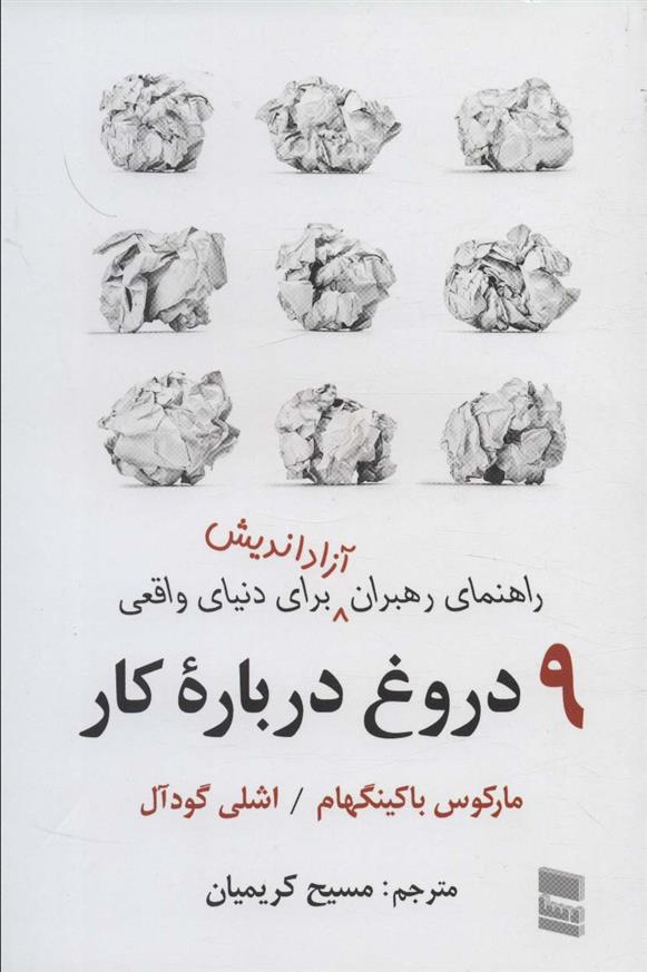 کتاب 9 دروغ درباره کار
