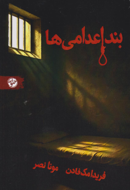 کتاب بند اعدامی‌ها