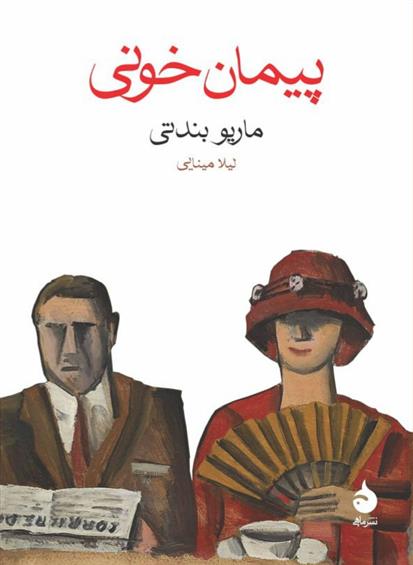 کتاب پیمان خونی
