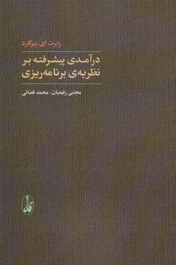 کتاب درآمدی پیشرفته بر نظریه ی برنامه ریزی