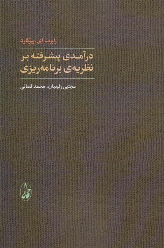 کتاب درآمدی پیشرفته بر نظریه ی برنامه ریزی;