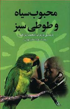 کتاب محبوب سیاه و طوطی سبز