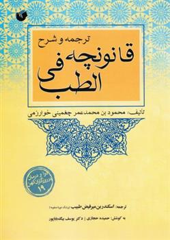 کتاب ترجمه و شرح قانونچه فی الطب