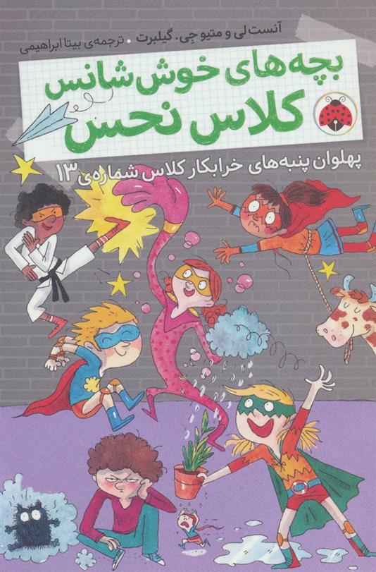 کتاب بچه های خوش شانس کلاس نحس 4