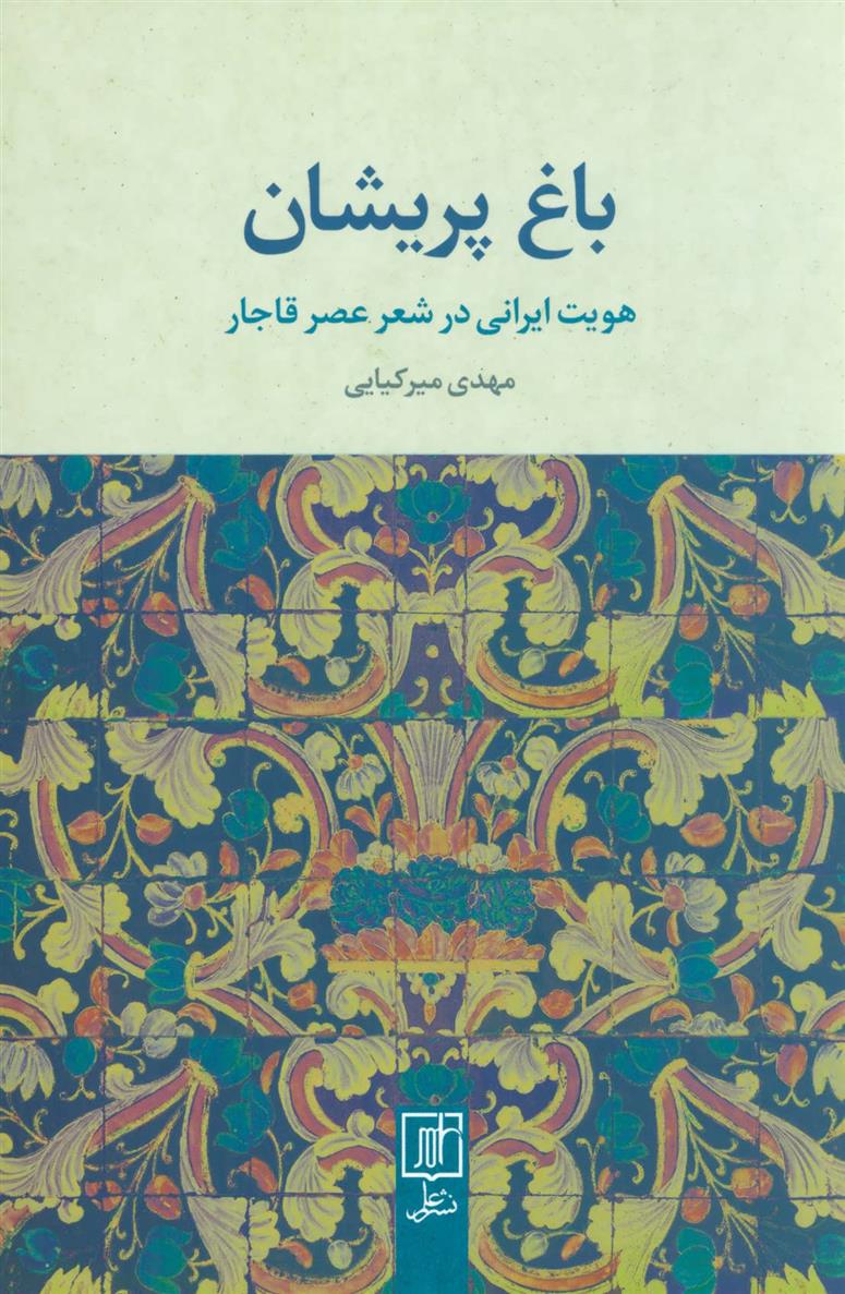 کتاب باغ پریشان