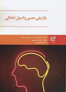 کتاب بازاریابی عصبی و اصول اخلاقی