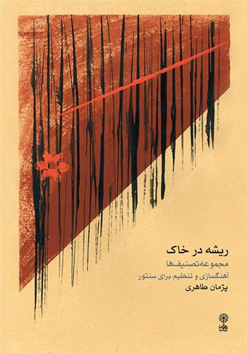 کتاب ریشه در خاک