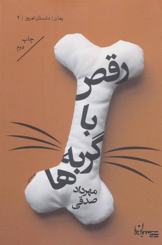 کتاب رقص با گربه ها