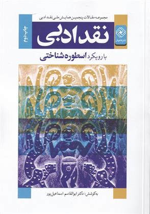 کتاب نقد ادبی