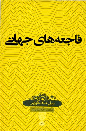 کتاب فاجعه های جهانی