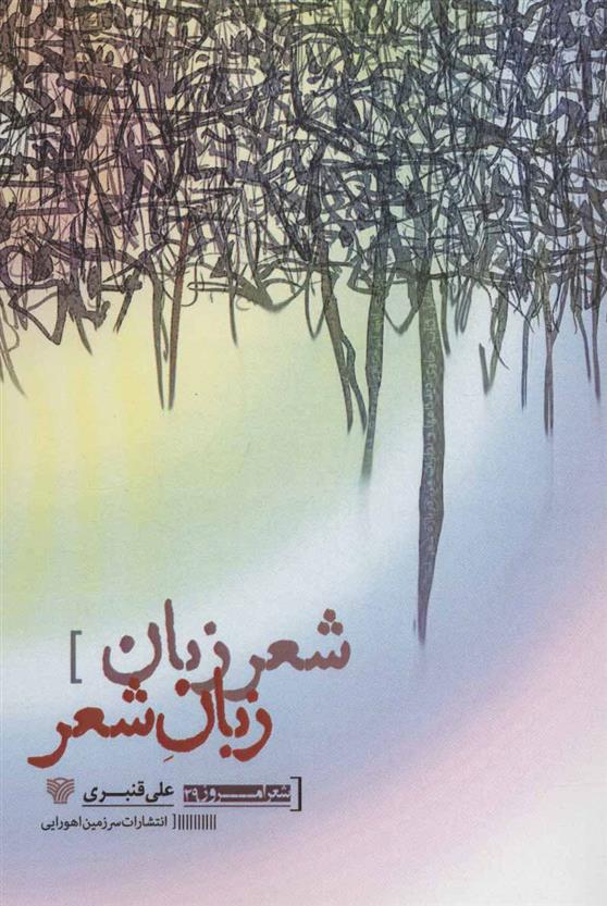کتاب شعر زبان زبان شعر