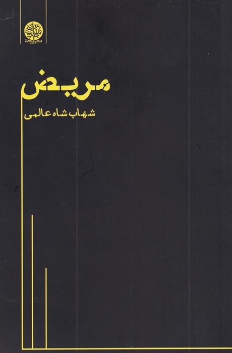 کتاب مریض