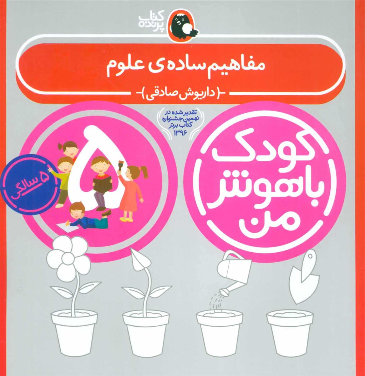 کتاب کودک باهوش من 5;