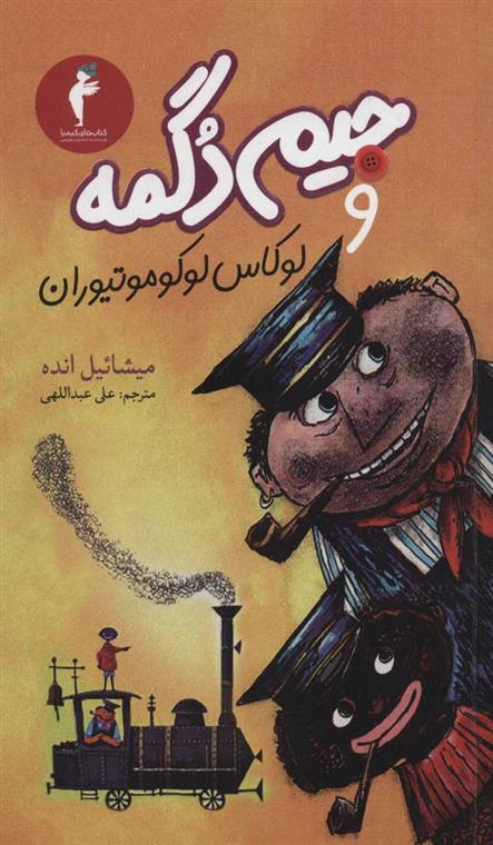 کتاب جیم دگمه و لوکاس لوکوموتیوران