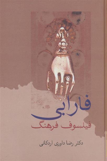 کتاب فارابی فیلسوف فرهنگ