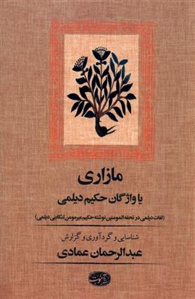 کتاب مازاری یا واژگان حکیم دیلمی
